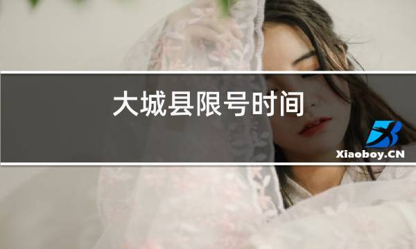 大城县限号几点解除?大城县最新限号通知?-第1张图片-巾百福 大城县限号几点解除?大城县最新限号通知?-第1张图片-巾百福