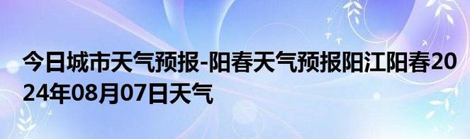 阳春天气预报实时,阳春天气7天天气预报-第5张图片-巾百福 阳春天气预报实时,阳春天气7天天气预报-第5张图片-巾百福