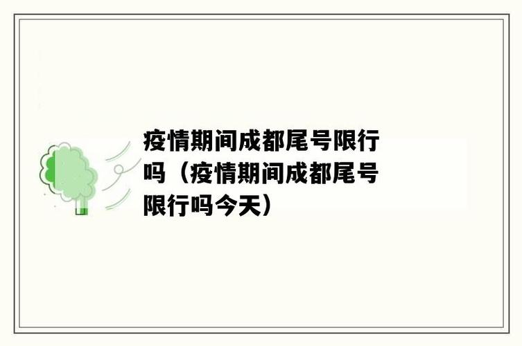 邢台6月22号限号,邢台6月份限号?-第3张图片-巾百福 邢台6月22号限号,邢台6月份限号?-第3张图片-巾百福