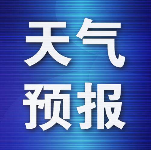 上海24小时天气?上海24小时天气预报?-第5张图片-巾百福 上海24小时天气?上海24小时天气预报?-第5张图片-巾百福