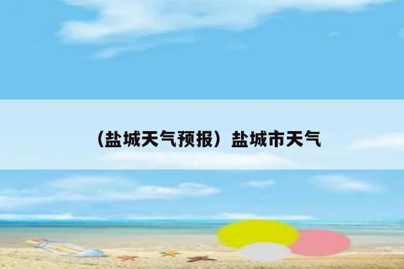 阜宁天气预报30天,阜宁天气预报30天准确 一个月?-第2张图片-巾百福 阜宁天气预报30天,阜宁天气预报30天准确 一个月?-第2张图片-巾百福