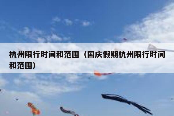 嗯国庆节气质限号吗,国庆节节日限号吗??-第1张图片-巾百福 嗯国庆节气质限号吗,国庆节节日限号吗??-第1张图片-巾百福