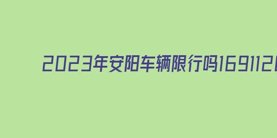 安阳限号公众号查询,安阳限号查询系统?-第4张图片-巾百福 安阳限号公众号查询,安阳限号查询系统?-第4张图片-巾百福