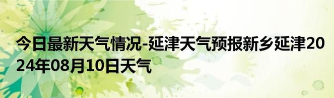 延津天气预报15天,延津天气预报15天查询当地-第4张图片-巾百福 延津天气预报15天,延津天气预报15天查询当地-第4张图片-巾百福