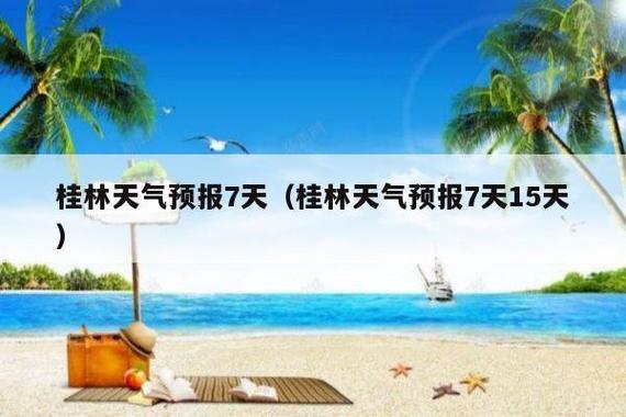 桂林明天天气预报,桂林明天天气预报24小时?-第3张图片-巾百福 桂林明天天气预报,桂林明天天气预报24小时?-第3张图片-巾百福