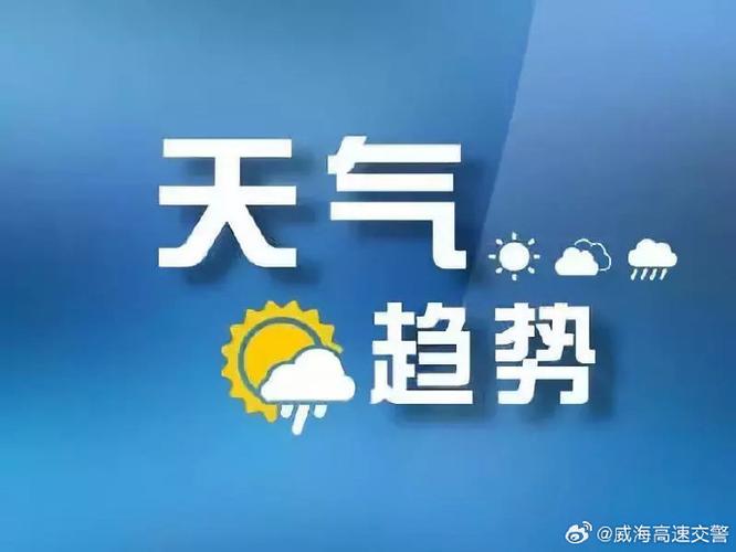 威海近海天气预报，威海近海天气预报查询-第2张图片-巾百福