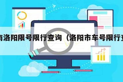洛阳还限号吗怎么限,2021洛阳还限号吗-第2张图片-巾百福 洛阳还限号吗怎么限,2021洛阳还限号吗-第2张图片-巾百福