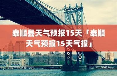 缙云天气预报15天,丽水天气预报15天?-第1张图片-巾百福 缙云天气预报15天,丽水天气预报15天?-第1张图片-巾百福