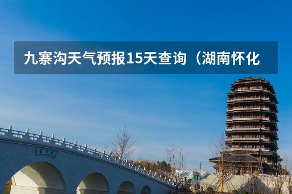 九寨沟景区天气预报?九寨沟景区天气预报15天准确率?-第3张图片-巾百福 九寨沟景区天气预报?九寨沟景区天气预报15天准确率?-第3张图片-巾百福
