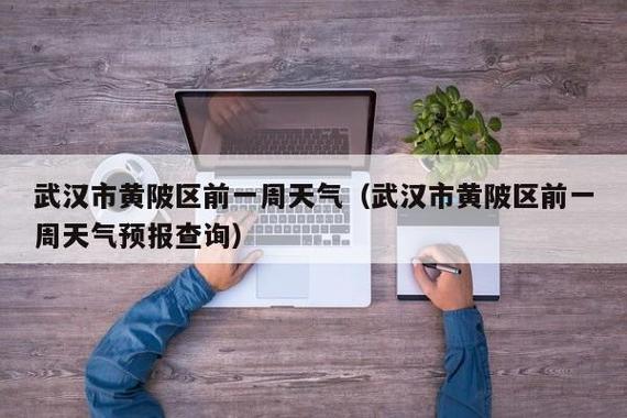 黄陂天气预报一周?黄陂天气预报一周 15天?-第5张图片-巾百福 黄陂天气预报一周?黄陂天气预报一周 15天?-第5张图片-巾百福