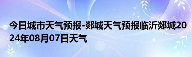 郯城天气预报40天?郯城天气预报40天内的气温?-第2张图片-巾百福 郯城天气预报40天?郯城天气预报40天内的气温?-第2张图片-巾百福