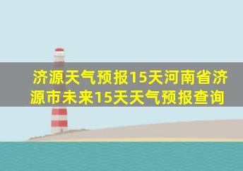河南最近7天天气,河南最近7天天气污染情况?-第2张图片-巾百福 河南最近7天天气,河南最近7天天气污染情况?-第2张图片-巾百福