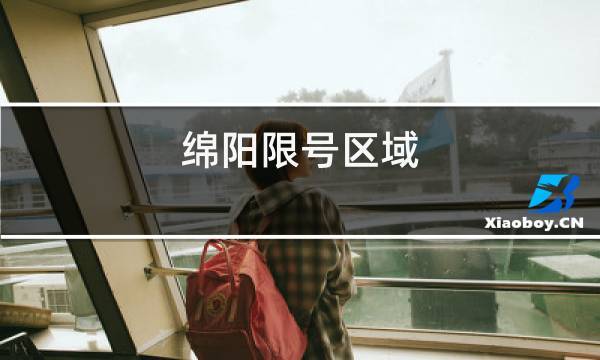 绵阳市星期二限号不?绵阳星期三限号?-第1张图片-巾百福 绵阳市星期二限号不?绵阳星期三限号?-第1张图片-巾百福