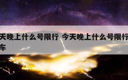 2021年容城限号,容城限号多少?-第3张图片-巾百福 2021年容城限号,容城限号多少?-第3张图片-巾百福