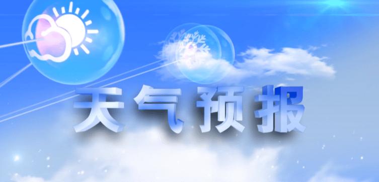 法库三十天气预报，法库20天天气预报？-第1张图片-巾百福