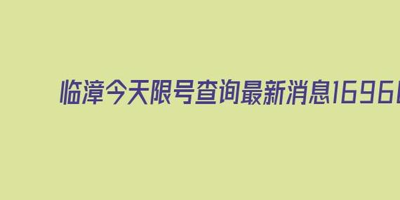 临漳周五限号多少车,五一临漳限号吗??-第2张图片-巾百福 临漳周五限号多少车,五一临漳限号吗??-第2张图片-巾百福
