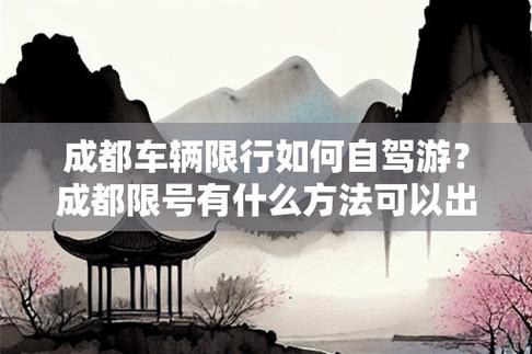 5月23号成都限号,5月3号成都车子限不限号??-第2张图片-巾百福 5月23号成都限号,5月3号成都车子限不限号??-第2张图片-巾百福