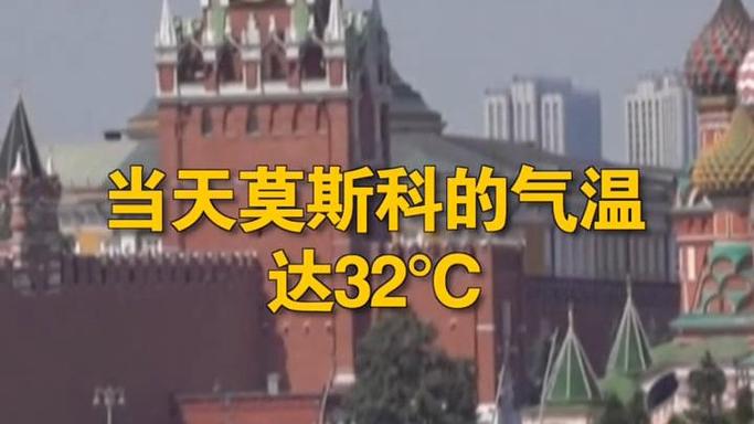 莫斯科天气预报一周，莫斯科天气预报一周 15天查询-第3张图片-巾百福