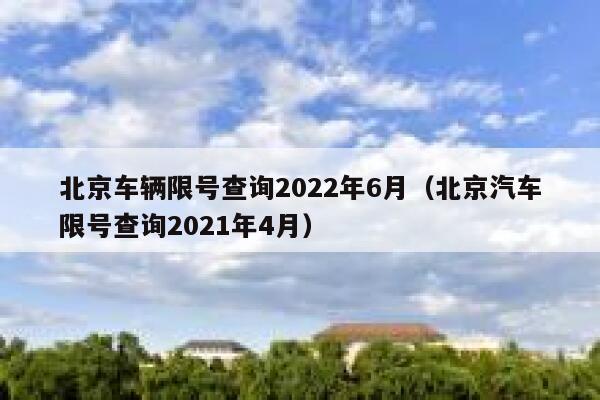 唐山2月17号限号,2021年2月17日唐山限号?-第7张图片-巾百福 唐山2月17号限号,2021年2月17日唐山限号?-第7张图片-巾百福
