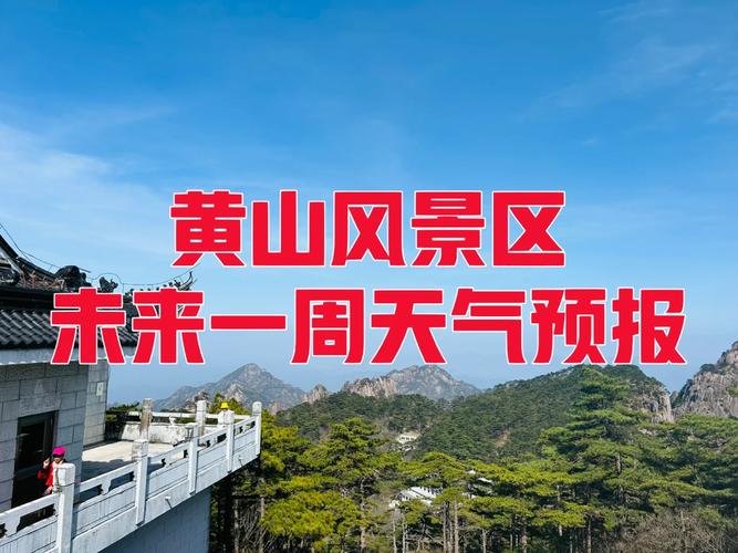 黄山风景区实时天气?黄山天气预报30天景区天气?-第4张图片-巾百福 黄山风景区实时天气?黄山天气预报30天景区天气?-第4张图片-巾百福