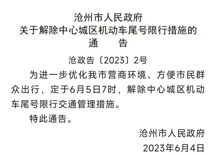 明天黄骅限号怎样限,明天黄骅限号多少-第5张图片-巾百福 明天黄骅限号怎样限,明天黄骅限号多少-第5张图片-巾百福