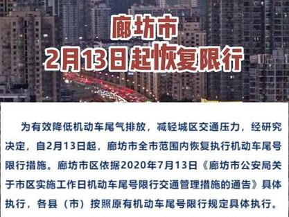 廊坊限号轮换最新?廊坊限号限几?-第4张图片-巾百福 廊坊限号轮换最新?廊坊限号限几?-第4张图片-巾百福