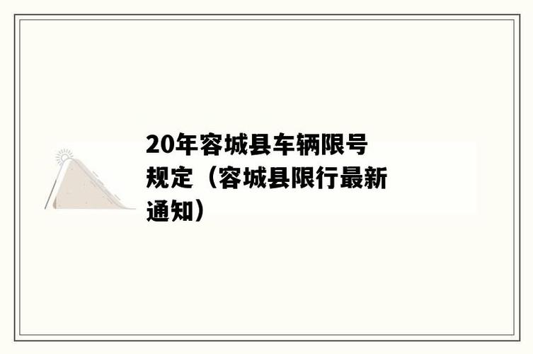 2023年容城限号？容城机动车限号？-第6张图片-巾百福