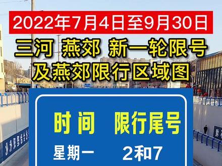 三河市明天车限号吗,三河市明天车限号吗限行吗-第6张图片-巾百福 三河市明天车限号吗,三河市明天车限号吗限行吗-第6张图片-巾百福