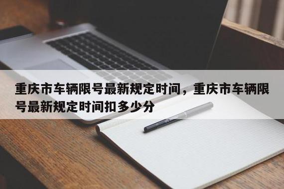重庆限号限那些地方,重庆限号限哪些地方?-第2张图片-巾百福 重庆限号限那些地方,重庆限号限哪些地方?-第2张图片-巾百福