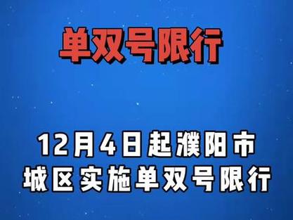 濮阳市限号怎么拍的,濮阳限号怎么限-第3张图片-巾百福 濮阳市限号怎么拍的,濮阳限号怎么限-第3张图片-巾百福