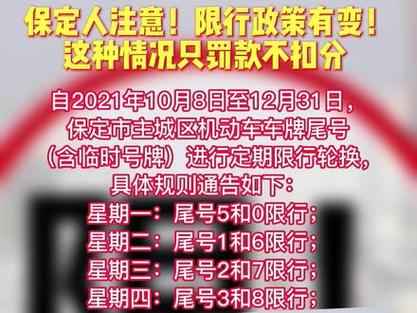 保定机动车限号尾数?保定车尾号限行?-第2张图片-巾百福 保定机动车限号尾数?保定车尾号限行?-第2张图片-巾百福