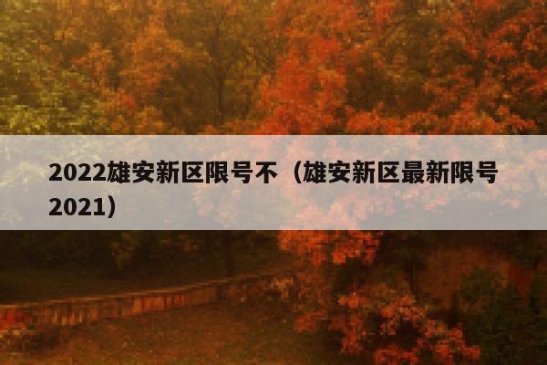 安新今天限号的尾号，安新今天限号多少？-第6张图片-巾百福